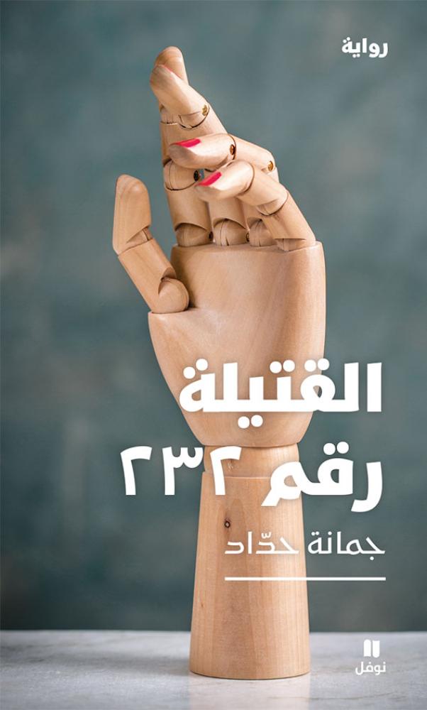 القتيلة رقم ٢٣٢