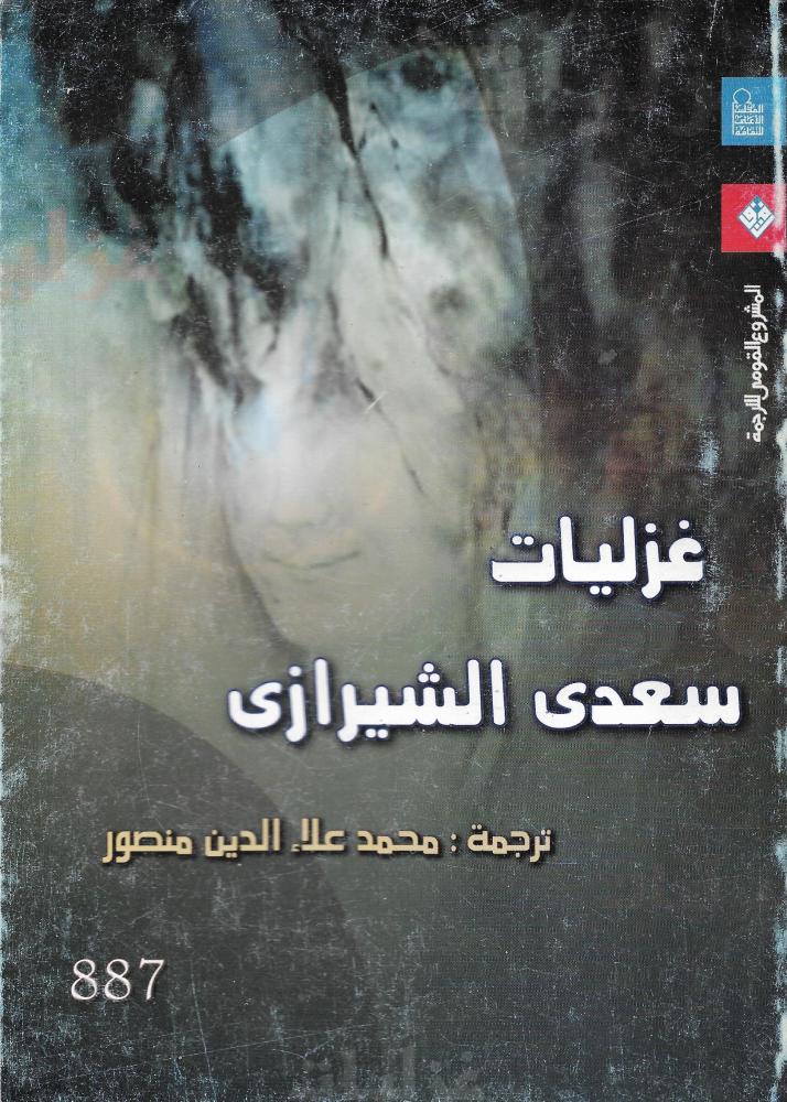 غزليات سعدى الشيرازى