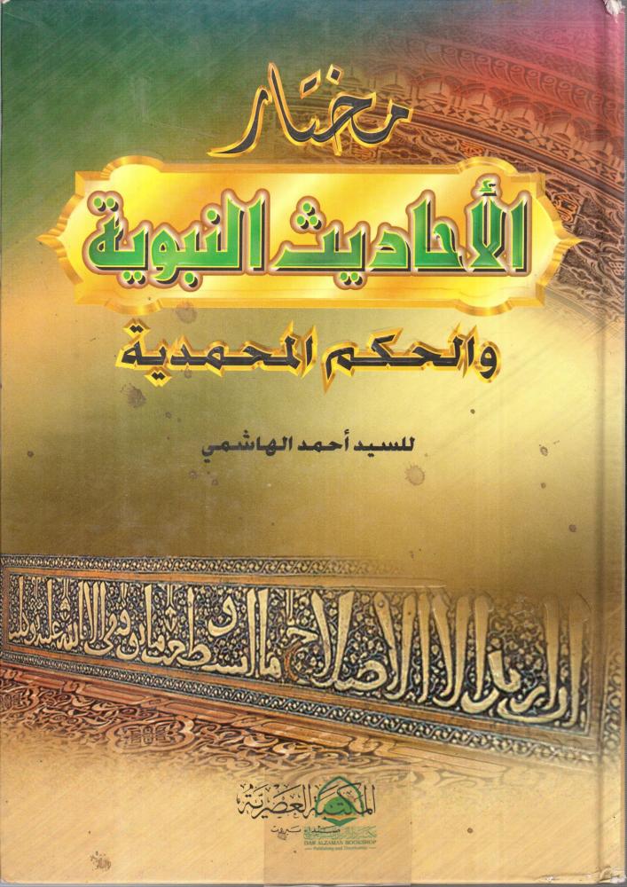 مختار الأحاديث النبوية والحكم المحمدية