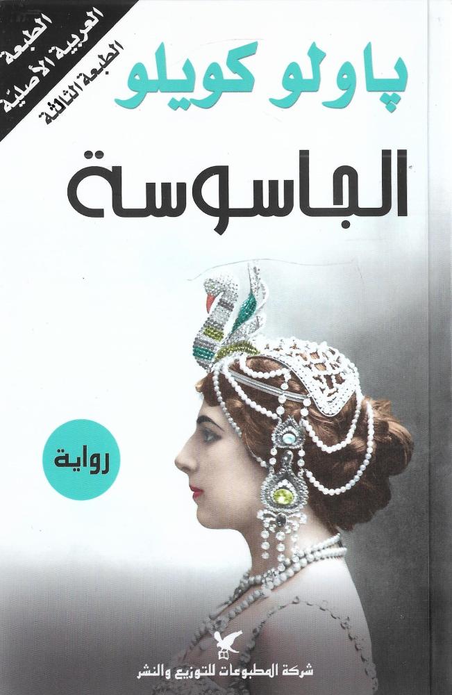 الجاسوسة