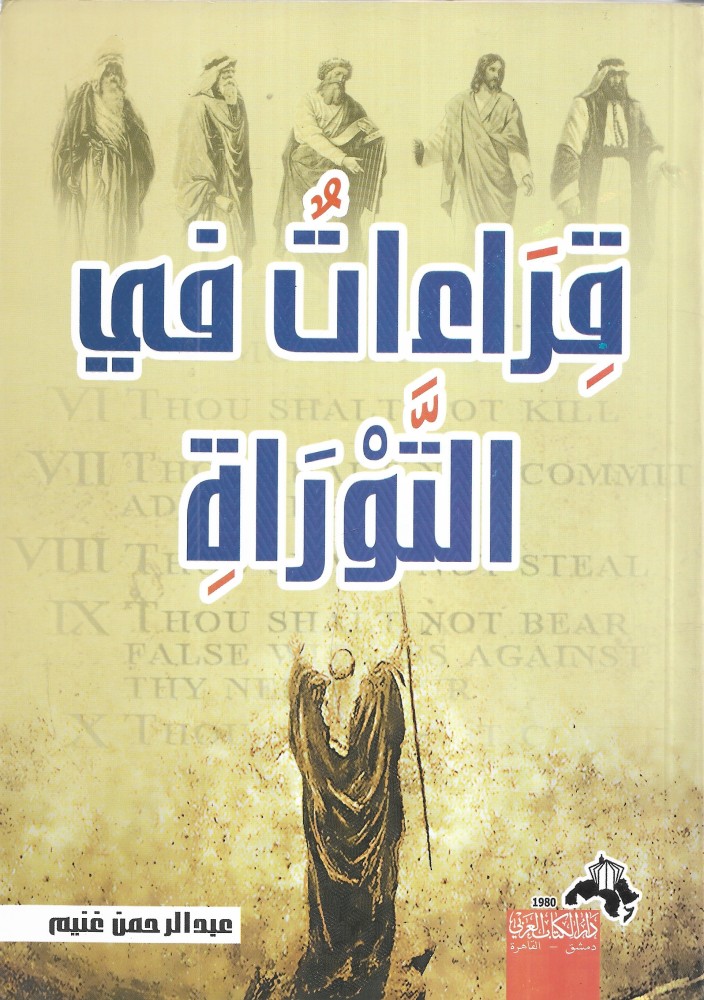 قراءات في التوراة