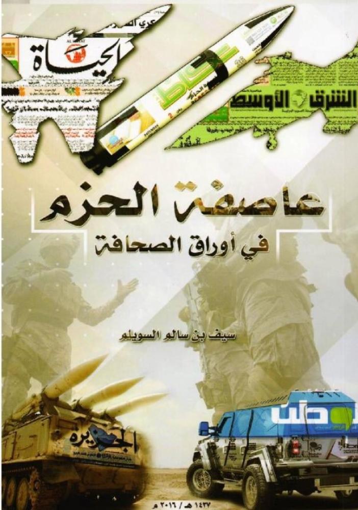 ‎عاصفة الحزم في أوراق الصحافة‎