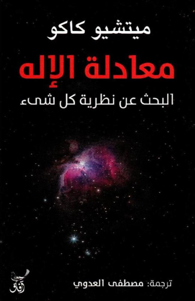 معادلة الإله: البحث عن نظرية كل شيء