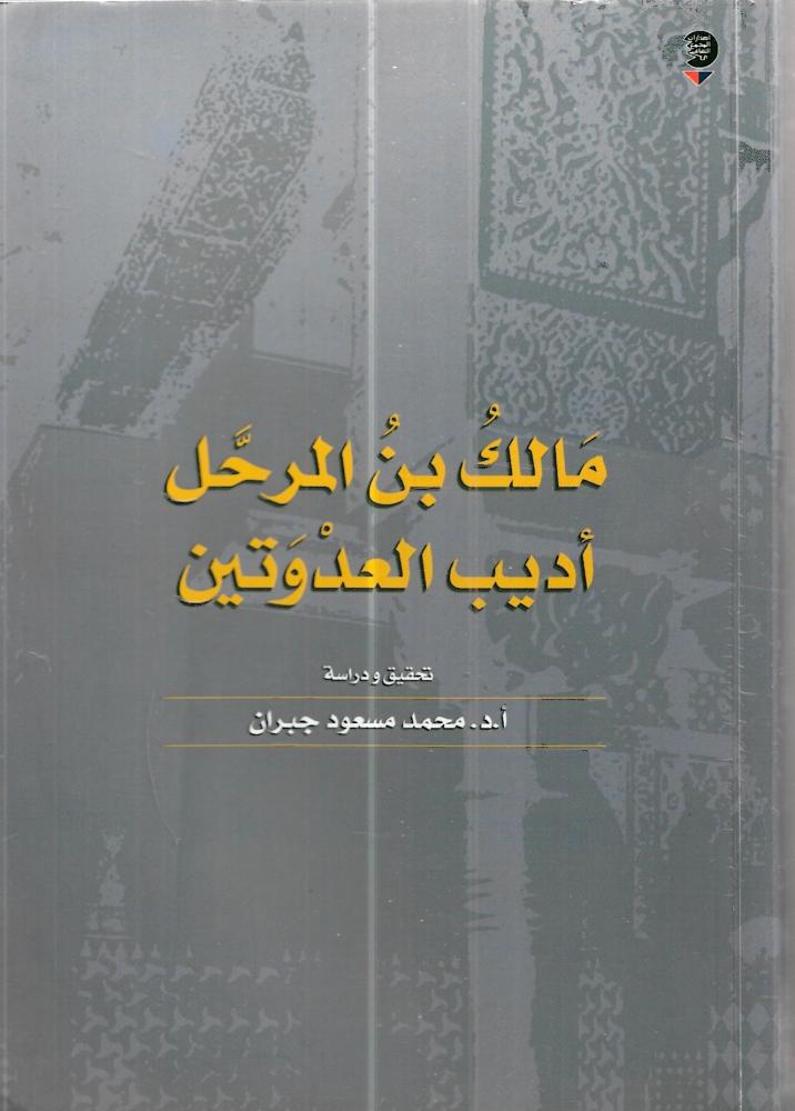 مالك بن المرحل أديب العدوتين (604 - 699هـ) - دراسة تحليلة