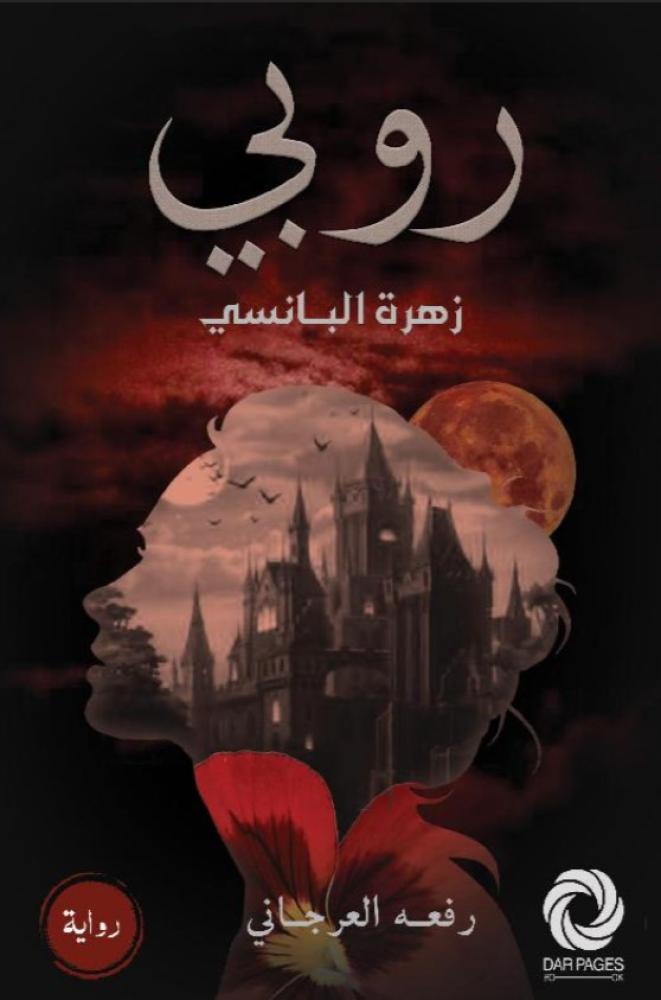 روبي زهرة البانسي