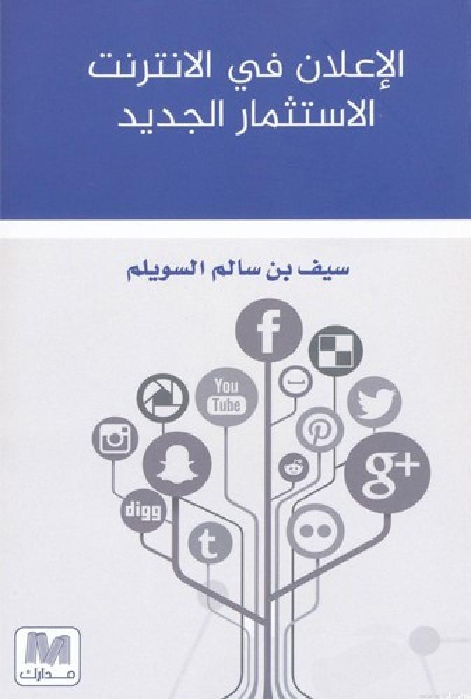الإعلان في الانترنت الاستثمار الجديد
