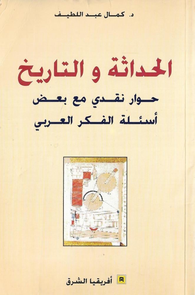 الحداثة والتاريخ حوار نقدي مع بعض أسئلة الفكر العربي