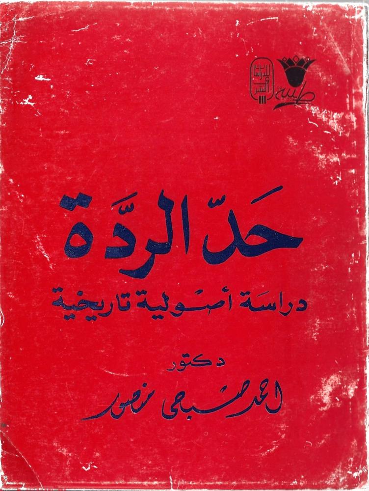 حد الردة
