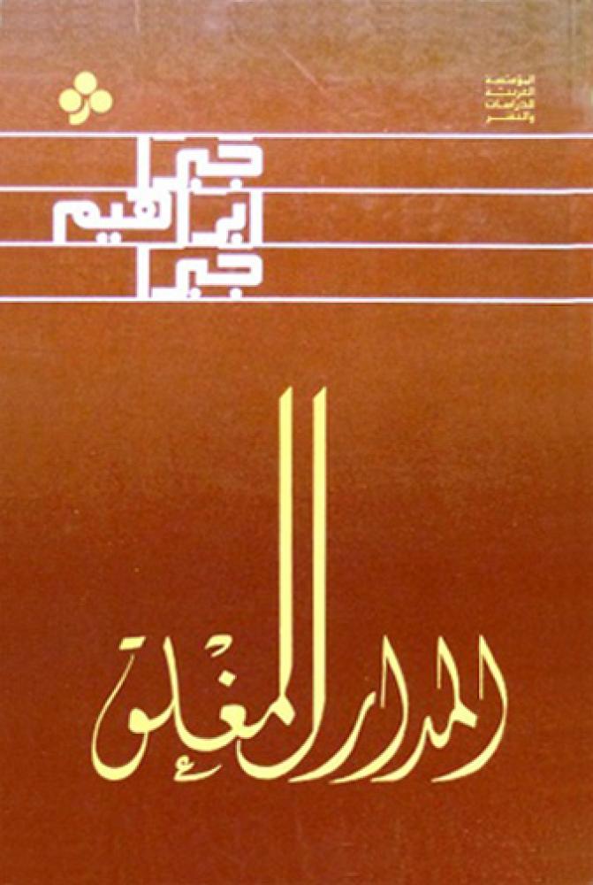 المدار المغلق