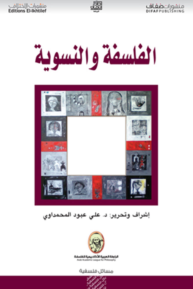 الفلسفة والنسوية