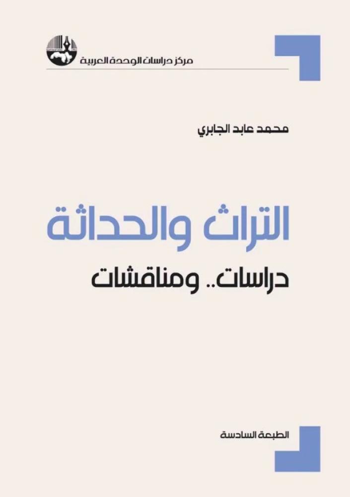 التراث والحداثة: دراسات .. ومناقشات
