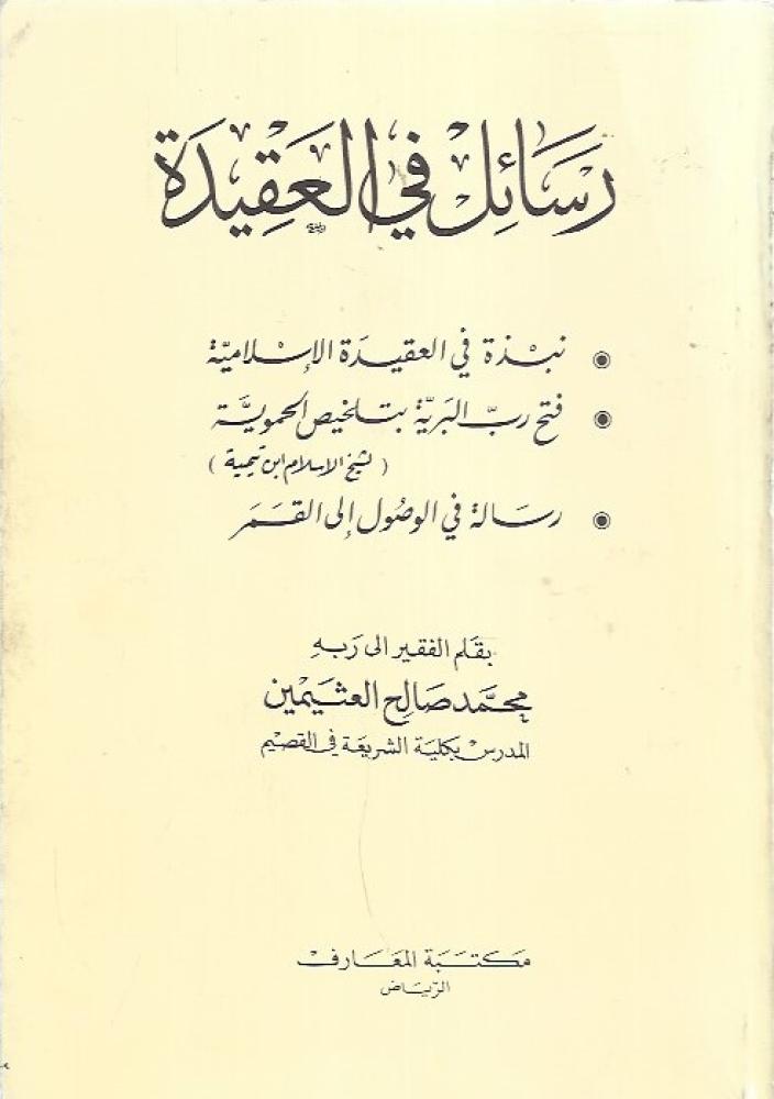 رسائل في العقيدة