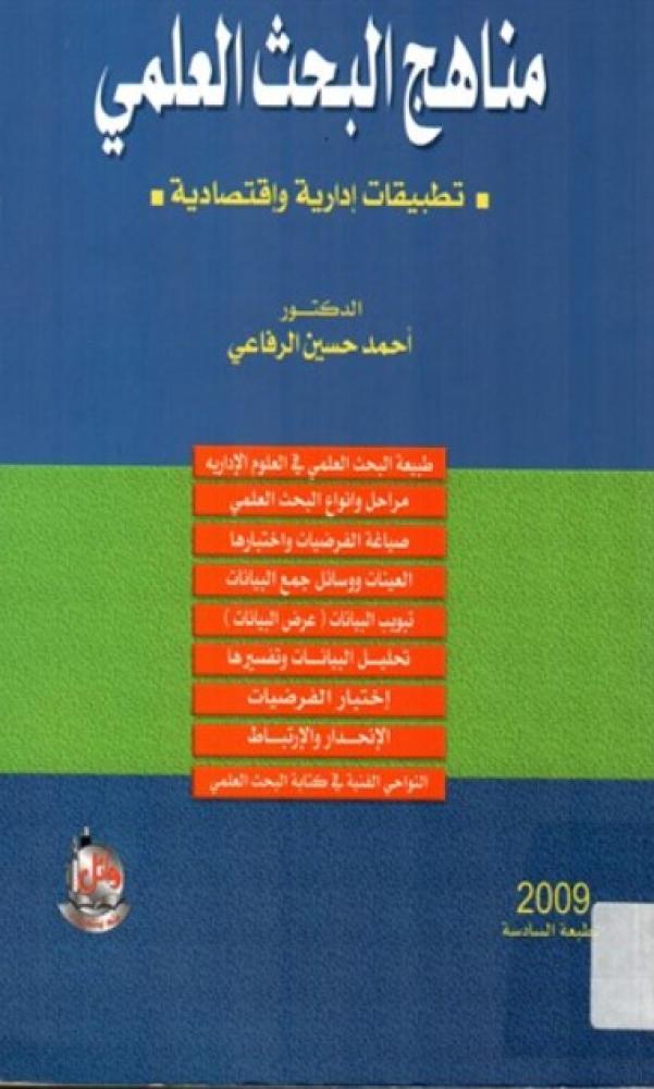 مناهج البحث العلمي
