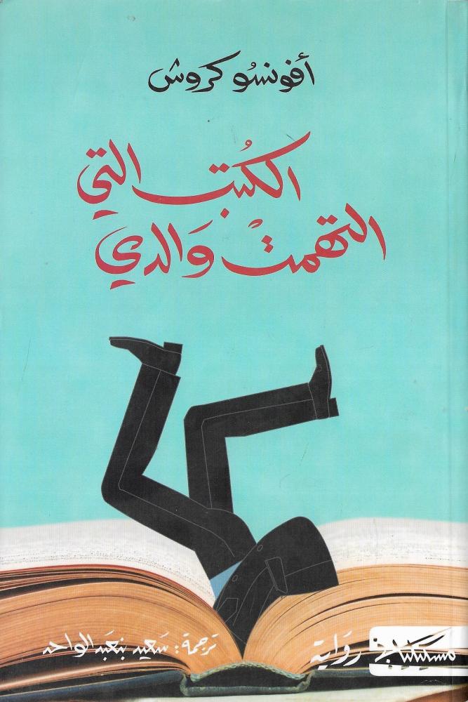 الكتب التي التهمت والدي