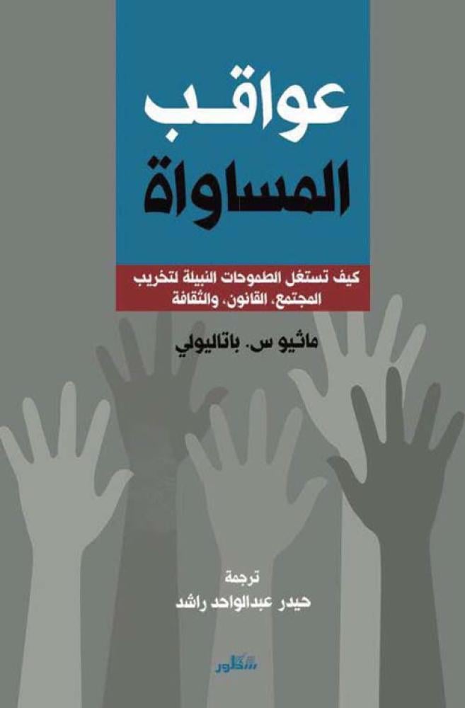 عواقب المساواة كيف تستغل الطموحات النبيلة لتخريب المجتمع ،القانون،والثقافة