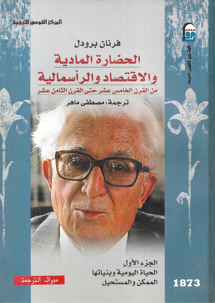 الحضارة المادية والإقتصاد والرأسمالية - 3 أجزاء