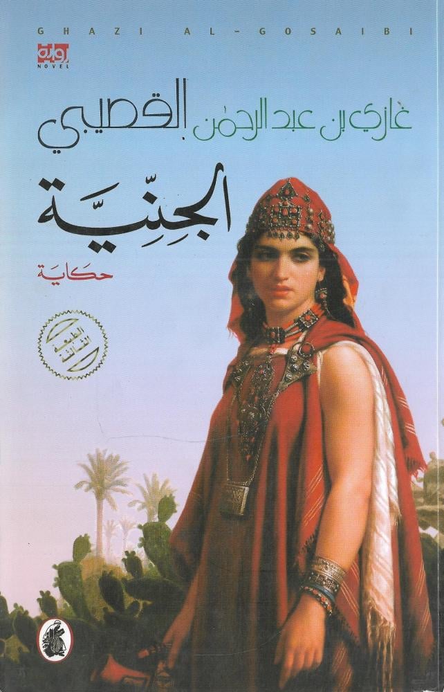 الجنية
