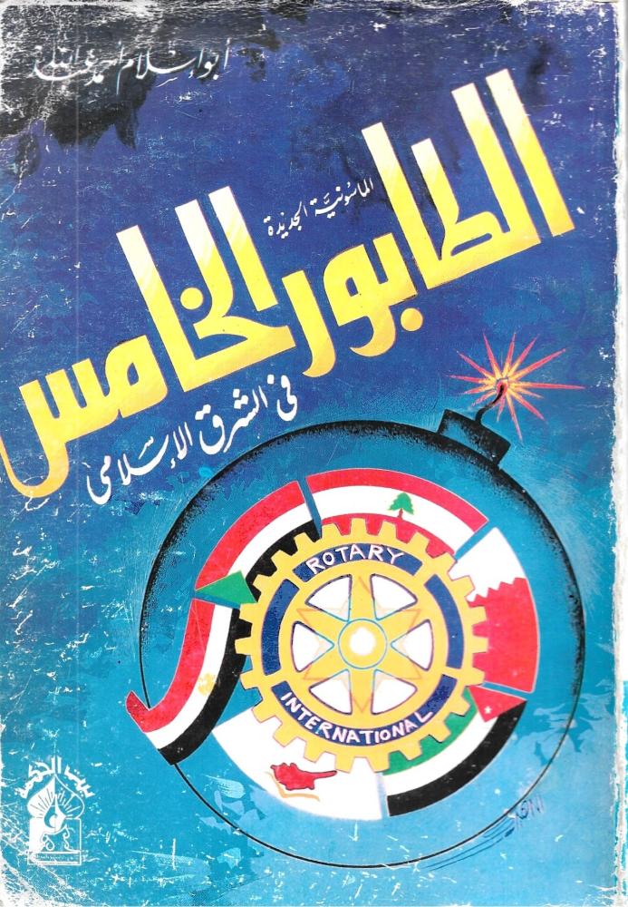 الطابور الخامس : الماسونية الجديدة في الشرق الإسلامي