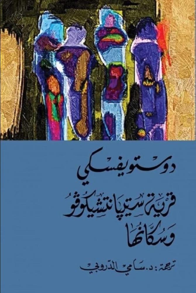 قرية ستيبا نتشيكوفو وسكانها