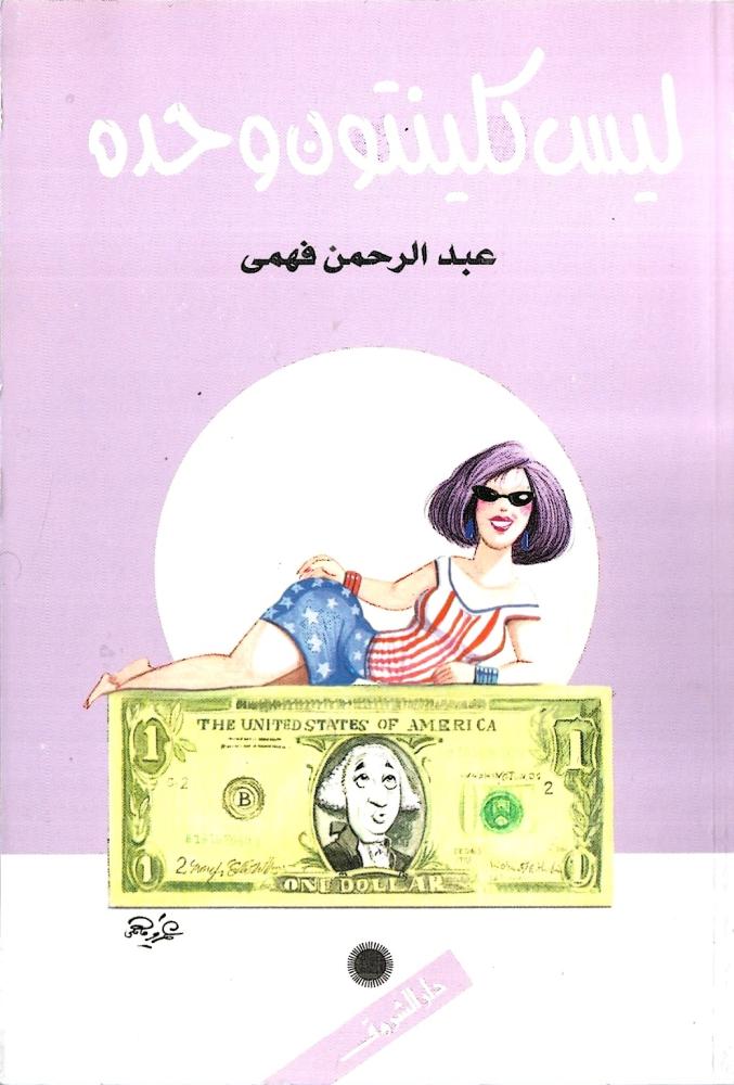 ليس كلينتون وحده