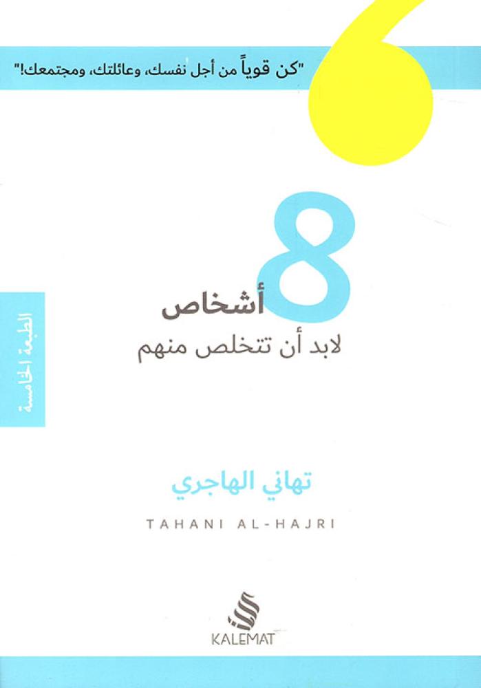 8 أشخاص لابد ان تتخلص منهم