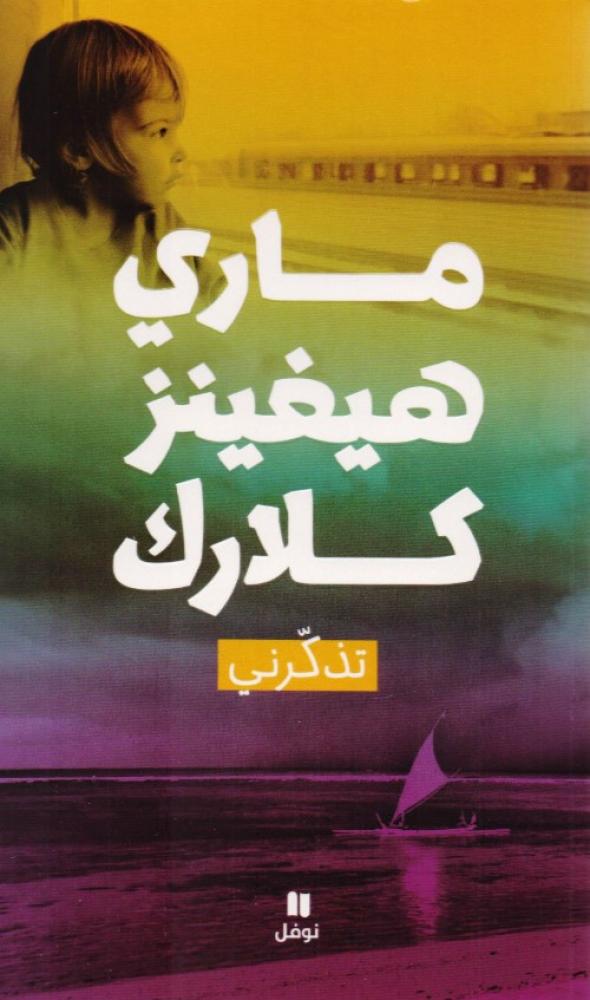 تذكرني