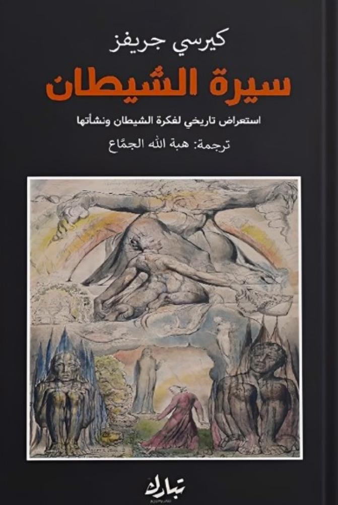 سيرة الشيطان