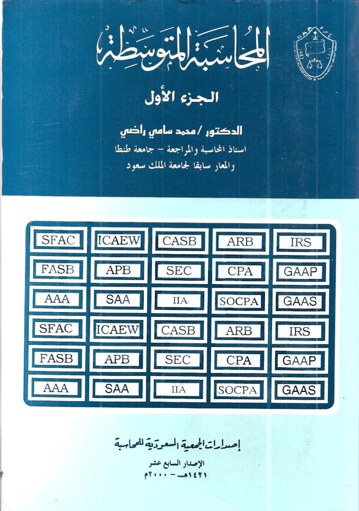 المحاسبة المتوسطة الجزء الاول