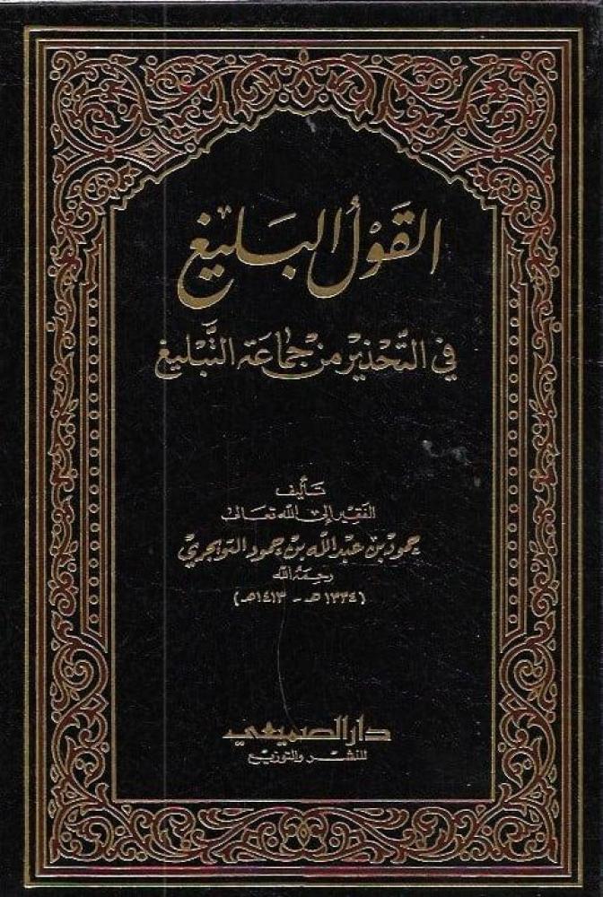 ‏القول البليغ في التحذير من جماعة التبليغ