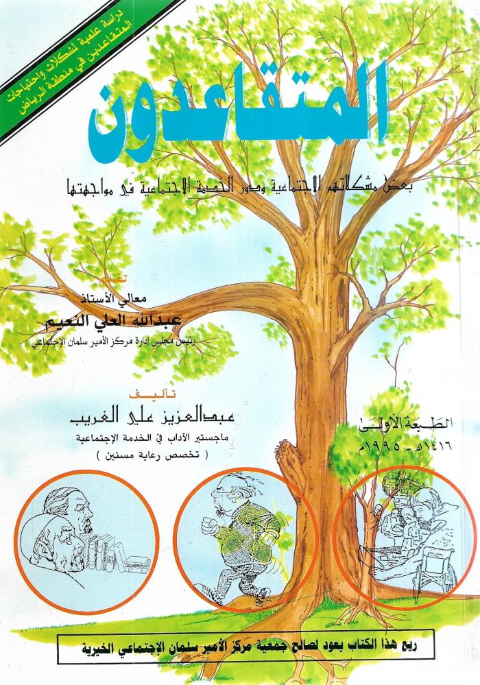 المتقاعدون بعض مشكلاتهم الاجتماعية ودور الخدمة الاجتماعية في مواجهتها