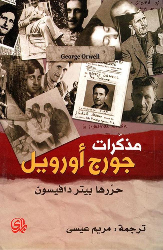 ‎مذكرات جورج أورويل‎