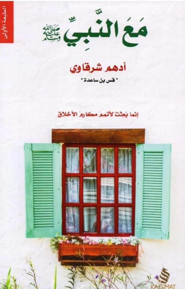 مع النبي