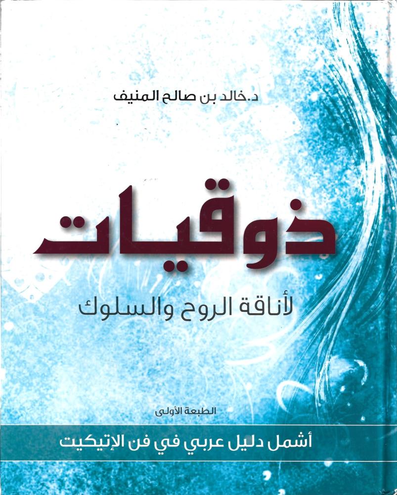 ذوقيات أشمل دليل عربي في فن الاتيكيت