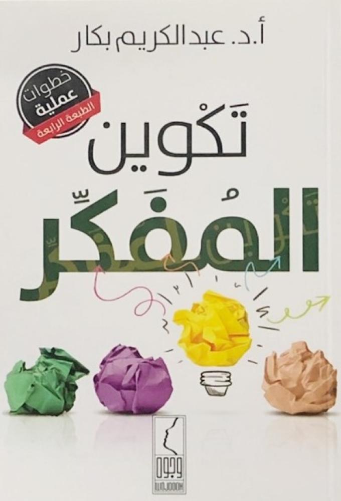 تكوين المفكر