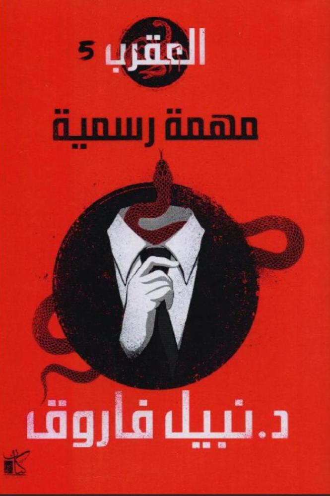 العقرب 5 مهمة رسمية