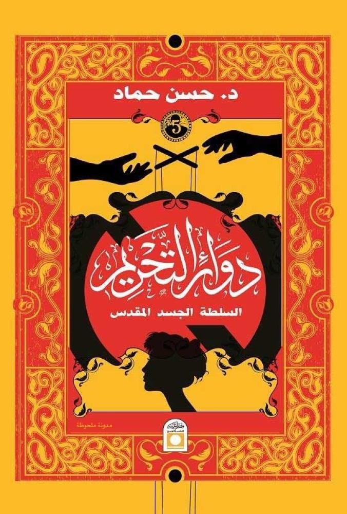 دوائر التحريم