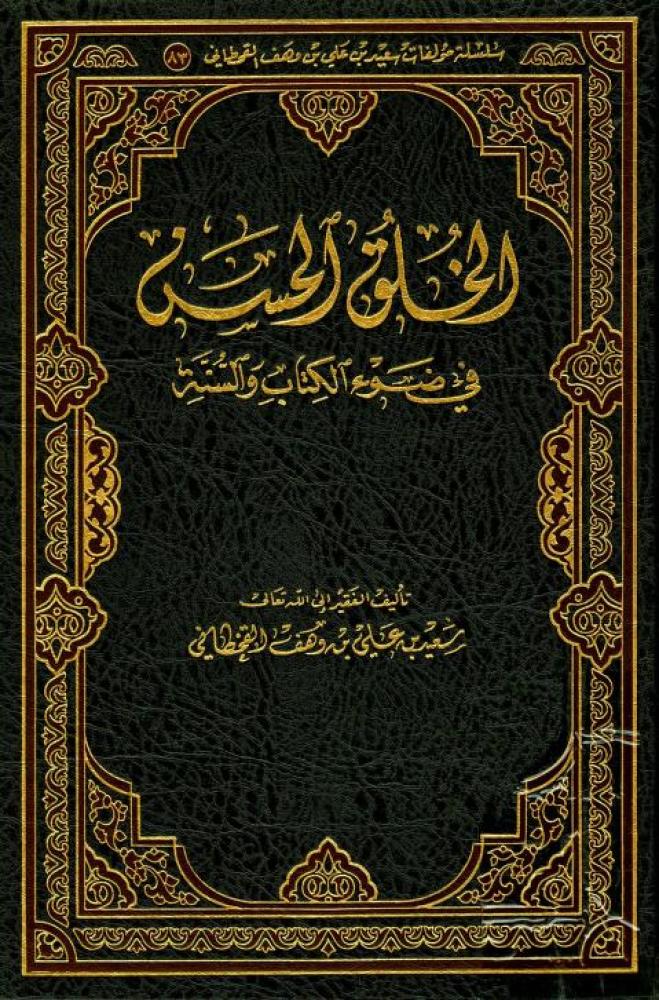 الخلق الحسن في ضوء الكتاب والسنة
