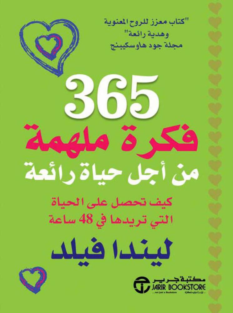 365 فكرة ملهمة من أجل حياة رائعة