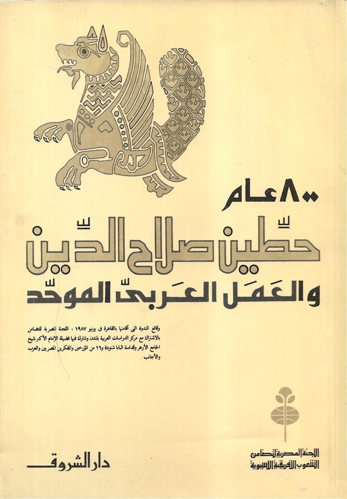 800 عام حطين صلاح الدين والعمل العربي الموحد