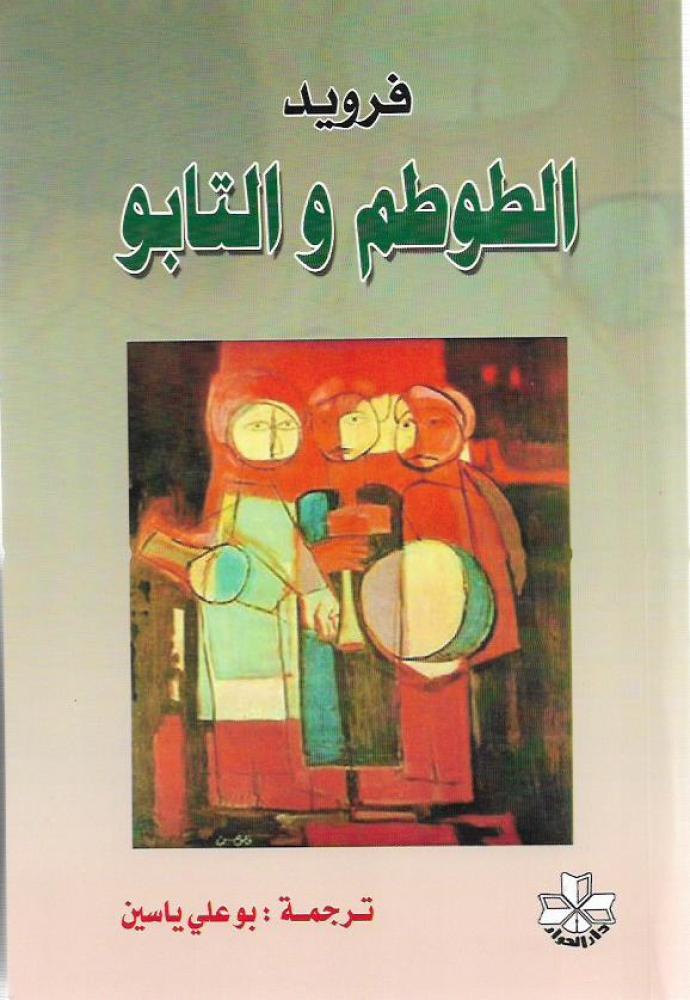 الطوطم والتابو