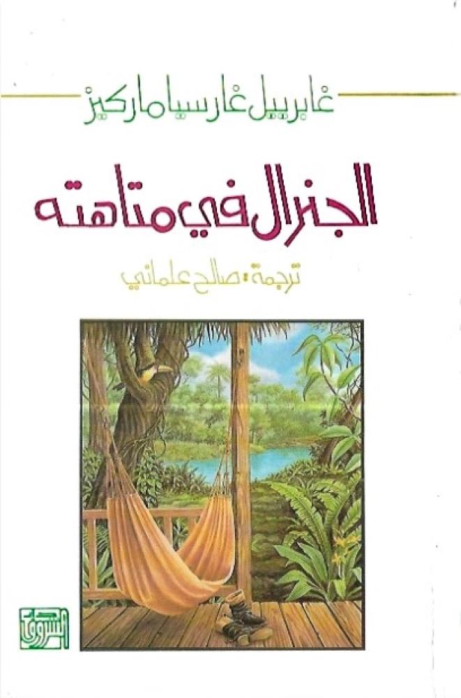 الجنرال في متاهته
