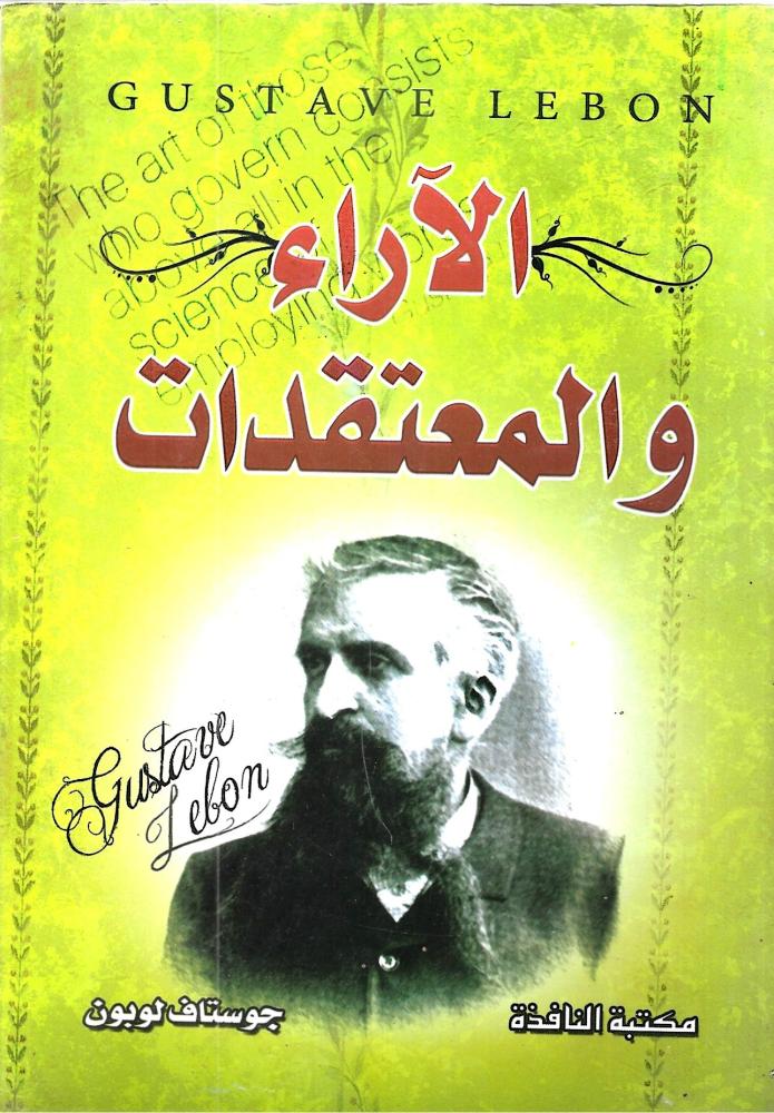 الآراء والمعتقدات