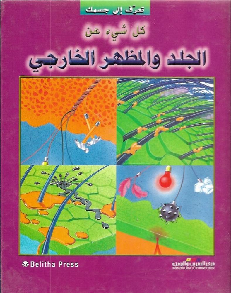 كل شيء عن الجلد والمظهر الخارجي