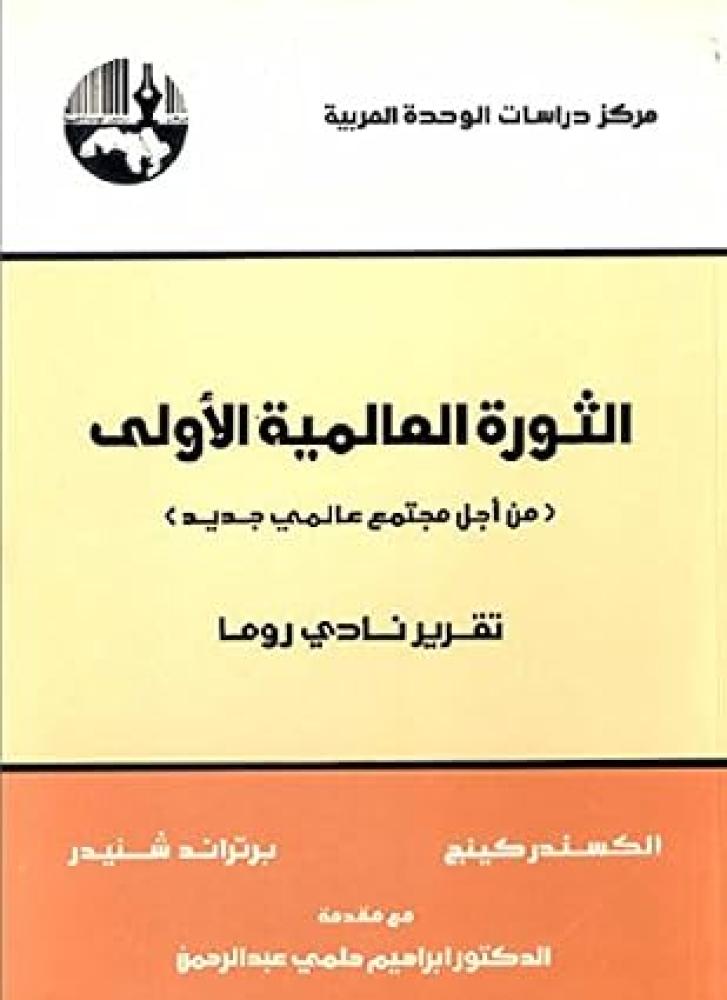 ‫الثورة العالمية الأولى (من أجل مجتمع عالمي جديد)