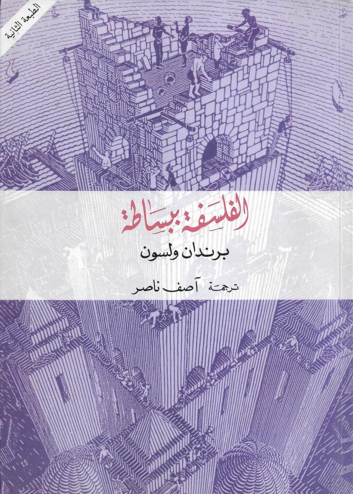الفلسفة ببساطة