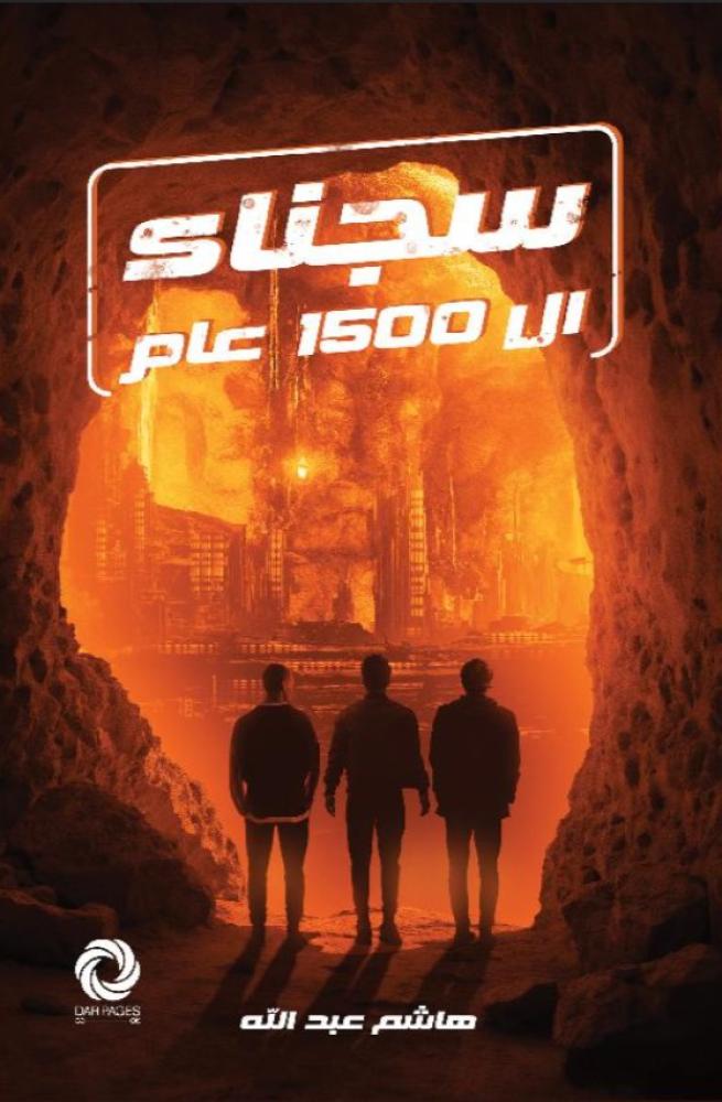 ‎سجناء ال 1500 عام‎
