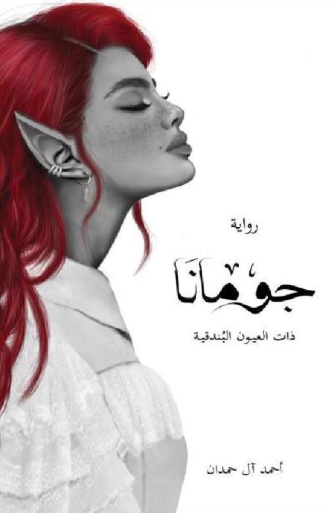 جومانا‎