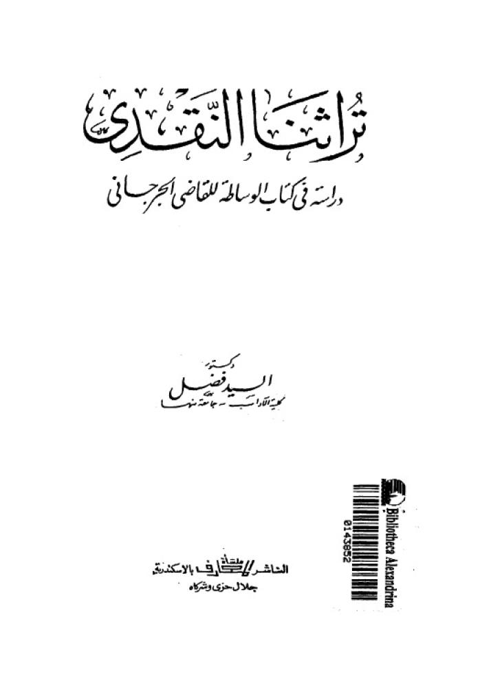 تراثنا النقدي "دراسة في كتاب الوساطة للقاضي الجرجاني"