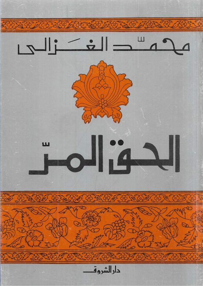الحق المر