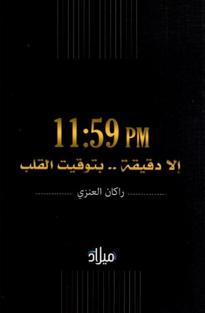 ‎11:59 الا دقيقة بتوقيت القلب‎
